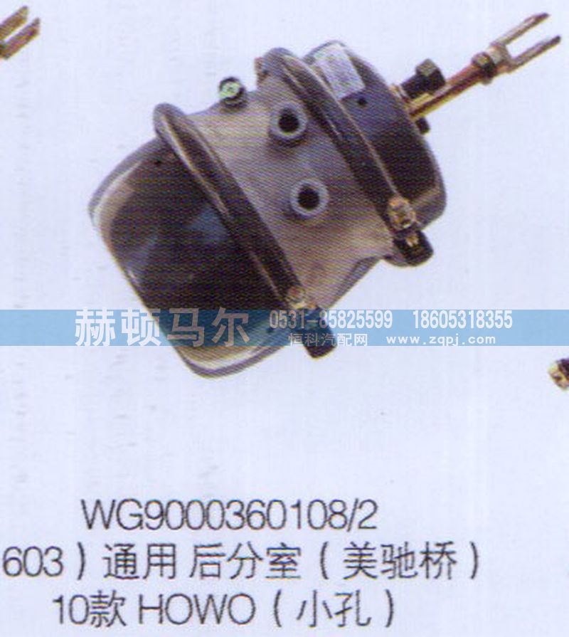 WG9000360108-2,10款HOWO通用美驰桥后分室WG9000360108-2,山东赫顿马尔国际贸易有限公司