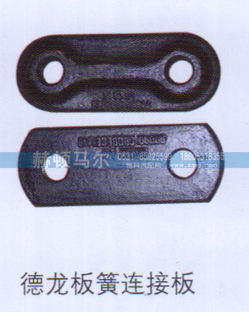 ,德龙板簧连接板,山东赫顿马尔国际贸易有限公司