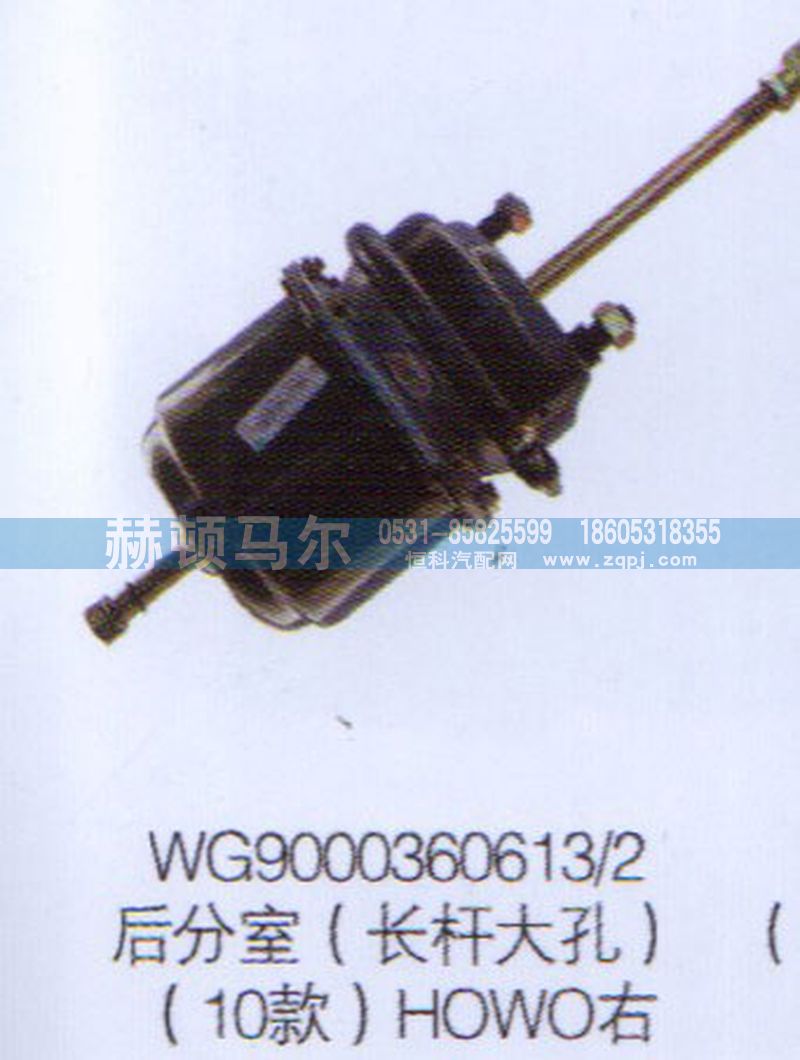 WG9000360613-2,10款HOWO右后分室（长杆大孔）WG9000360613-2,山东赫顿马尔国际贸易有限公司