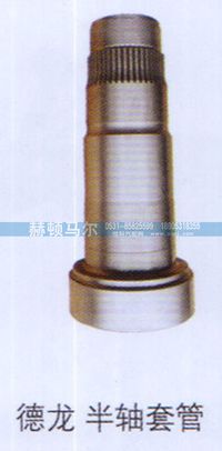 ,德龙半轴套管,山东赫顿马尔国际贸易有限公司
