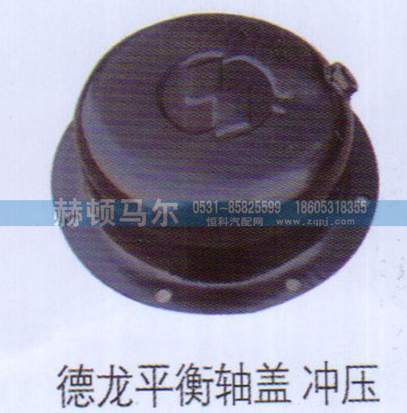 ,德龙冲压平衡轴盖,山东赫顿马尔国际贸易有限公司