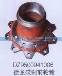 DZ9500941006,德龙碟刹前轮毂DZ9500941006,山东赫顿马尔国际贸易有限公司