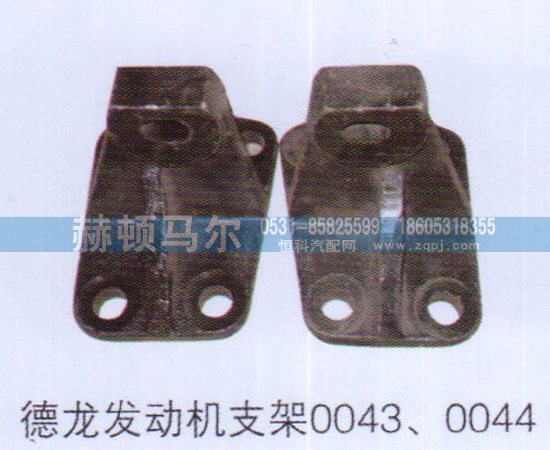 0043-0044,德龙发动机支架0043-0044,山东赫顿马尔国际贸易有限公司