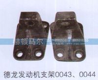 0043-0044,德龙发动机支架0043-0044,山东赫顿马尔国际贸易有限公司
