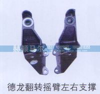 ,德龙翻转摇臂左右支撑,山东赫顿马尔国际贸易有限公司