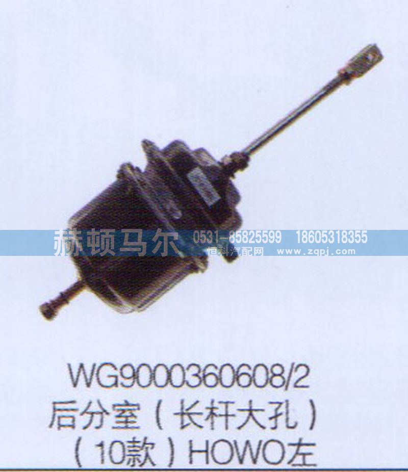 WG9000360608-2,10款HOWO左后分室（长杆大孔）WG9000360608-2,山东赫顿马尔国际贸易有限公司
