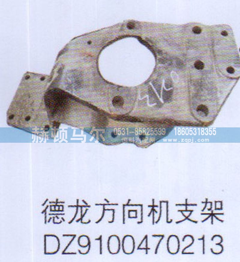 DZ9100470213,德龙方向机支架DZ9100470213,山东赫顿马尔国际贸易有限公司