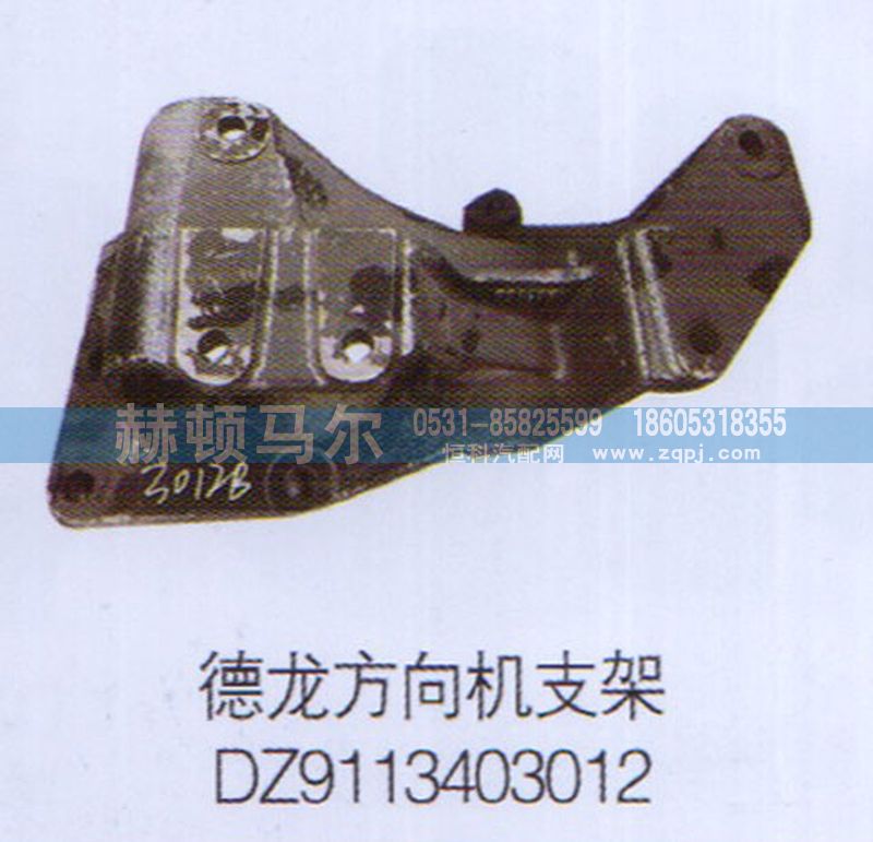 DZ9113403012,德龙方向机支架DZ9113403012,山东赫顿马尔国际贸易有限公司