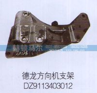 DZ9113403012,德龙方向机支架DZ9113403012,山东赫顿马尔国际贸易有限公司
