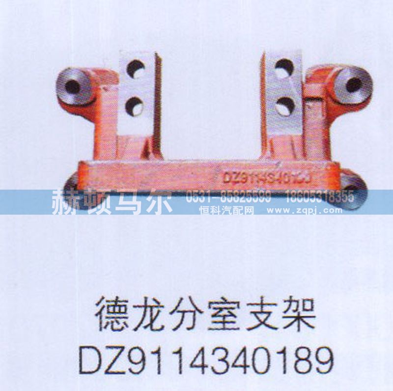 DZ9114340189,德龙分室支架DZ9114340189,山东赫顿马尔国际贸易有限公司