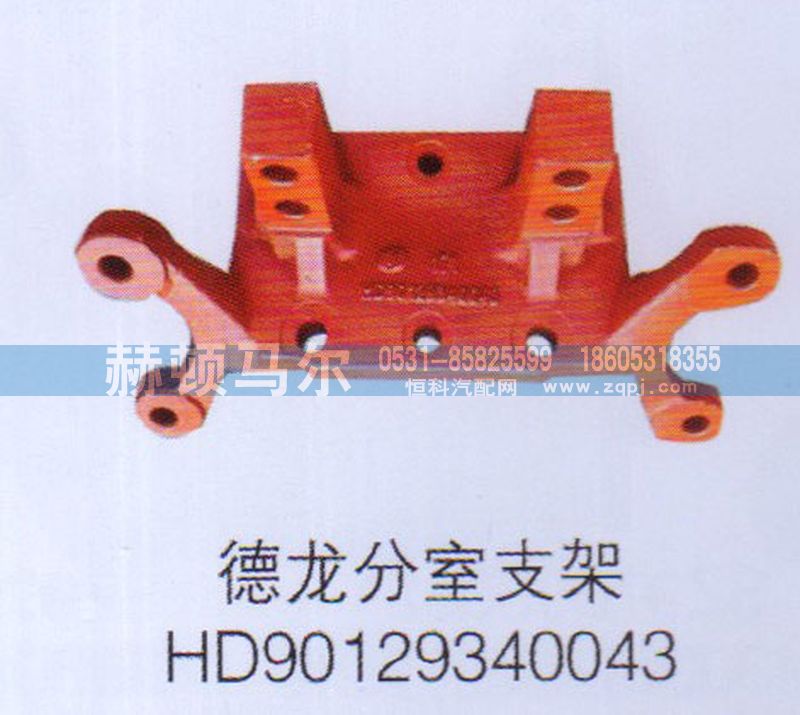 HD90129340043,德龙分室支架HD90129340043,山东赫顿马尔国际贸易有限公司