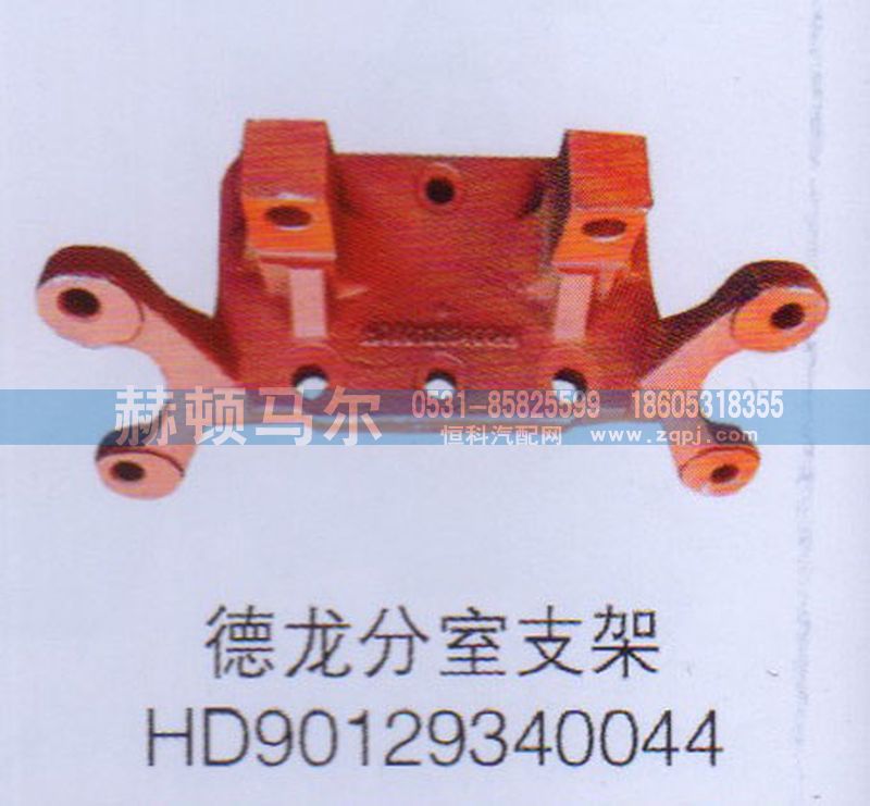 HD90129340044,德龙分室支架HD90129340044,山东赫顿马尔国际贸易有限公司