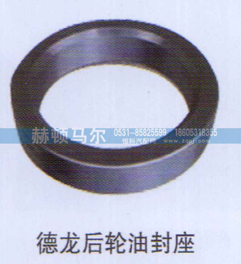 ,德龙后轮油封座,山东赫顿马尔国际贸易有限公司