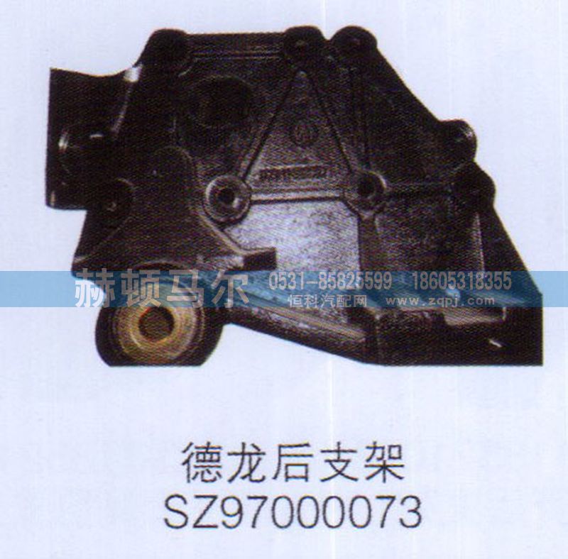 SZ97000073,德龙后支架SZ97000073,山东赫顿马尔国际贸易有限公司