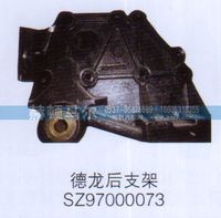SZ97000073,德龙后支架SZ97000073,山东赫顿马尔国际贸易有限公司