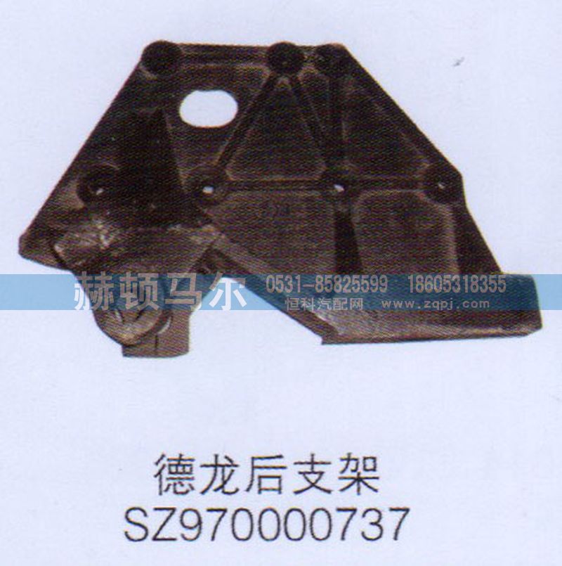 SZ970000737,德龙后支架SZ970000737,山东赫顿马尔国际贸易有限公司