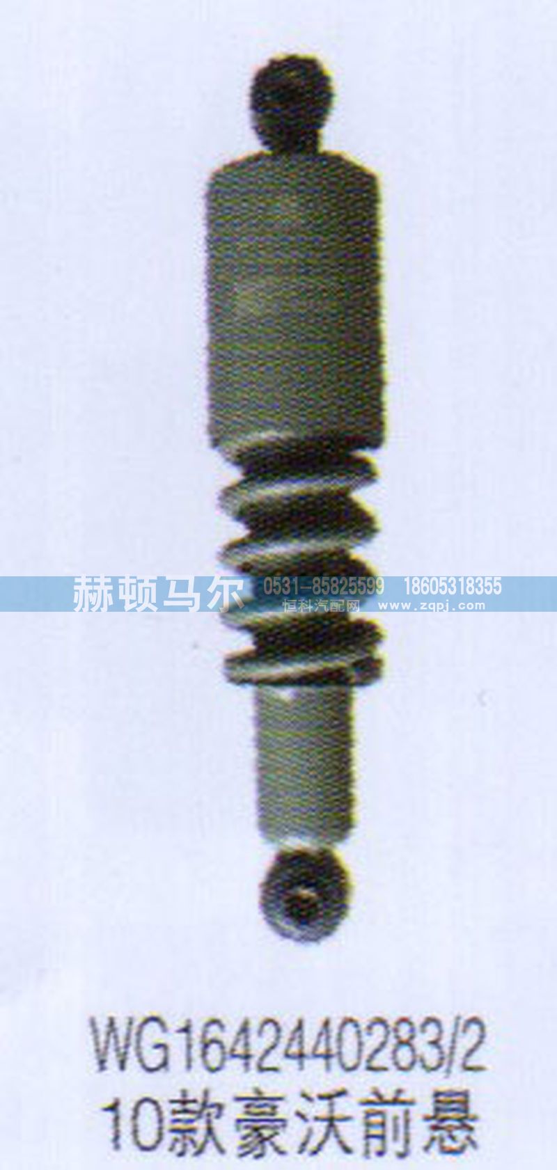WG1642440283-2,10款豪沃前悬减震器WG1642440283-2,山东赫顿马尔国际贸易有限公司