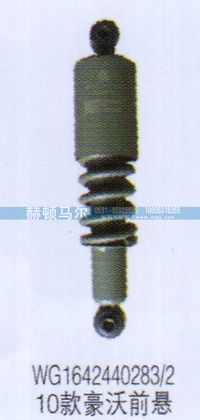 WG1642440283-2,10款豪沃前悬减震器WG1642440283-2,山东赫顿马尔国际贸易有限公司