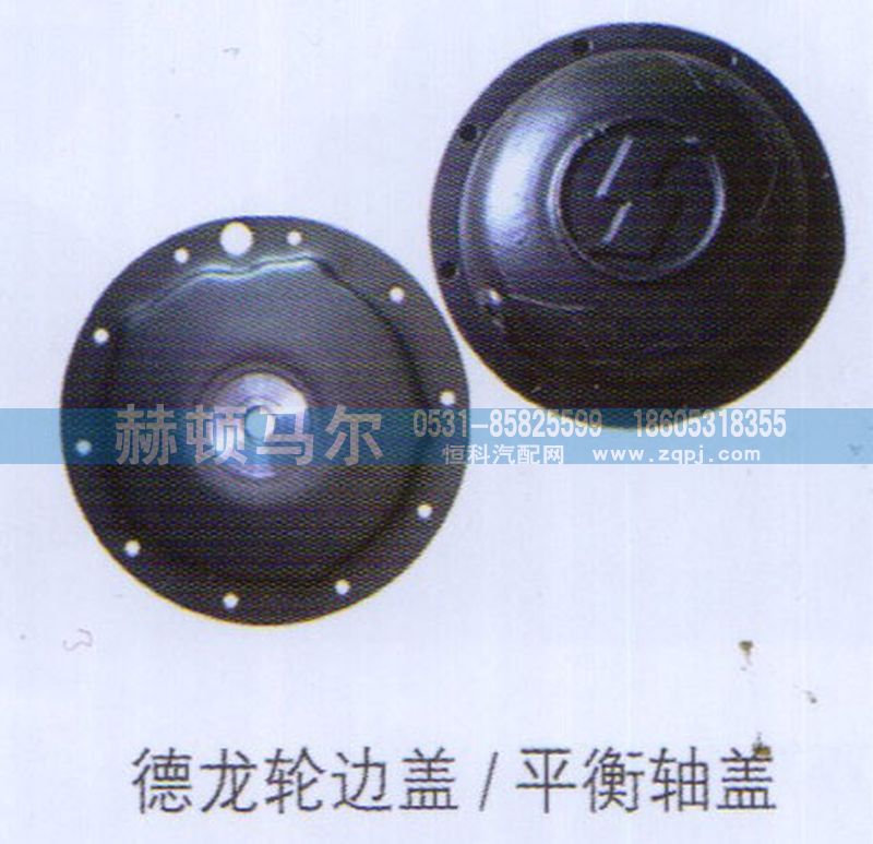 ,德龙轮边盖平衡轴盖,山东赫顿马尔国际贸易有限公司