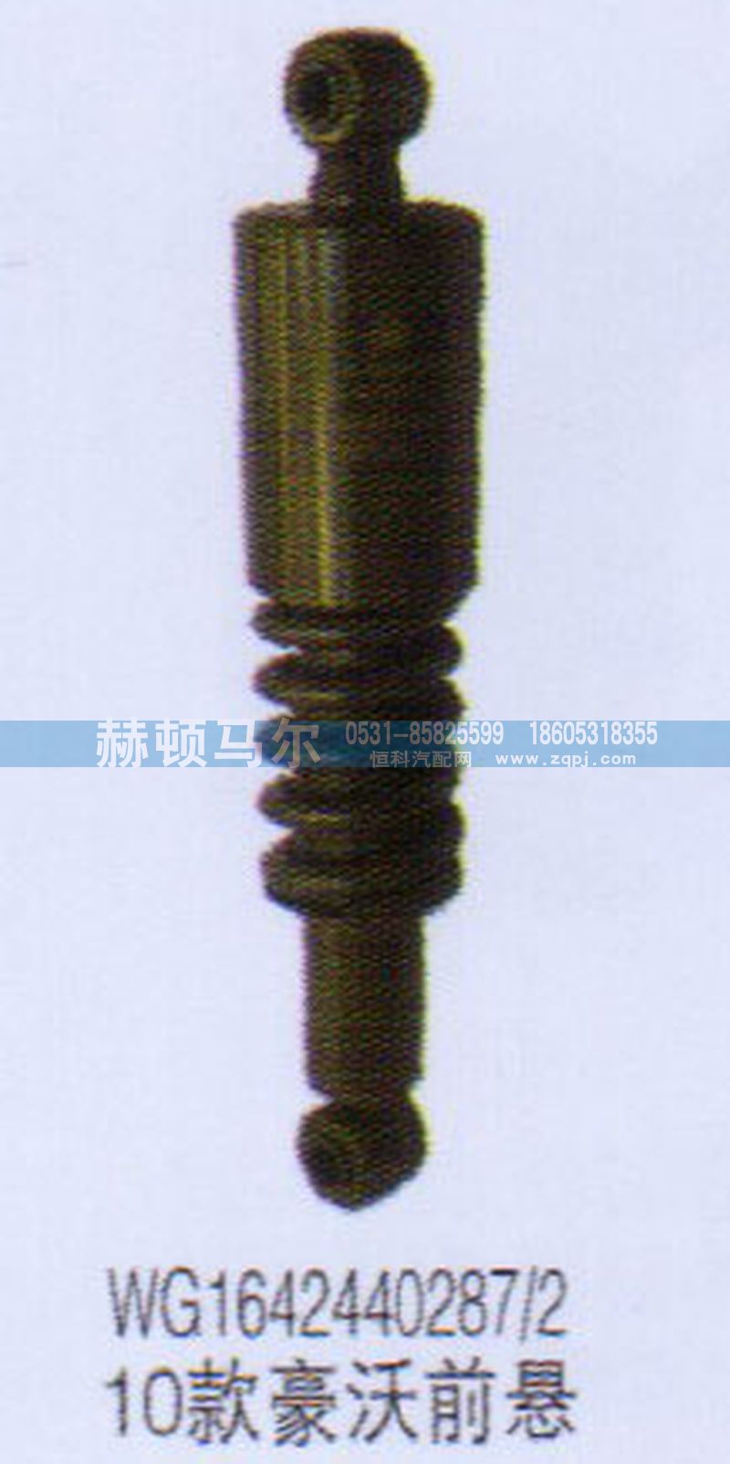 WG1642440287-2,10款豪沃前悬减震器WG1642440287-2,山东赫顿马尔国际贸易有限公司
