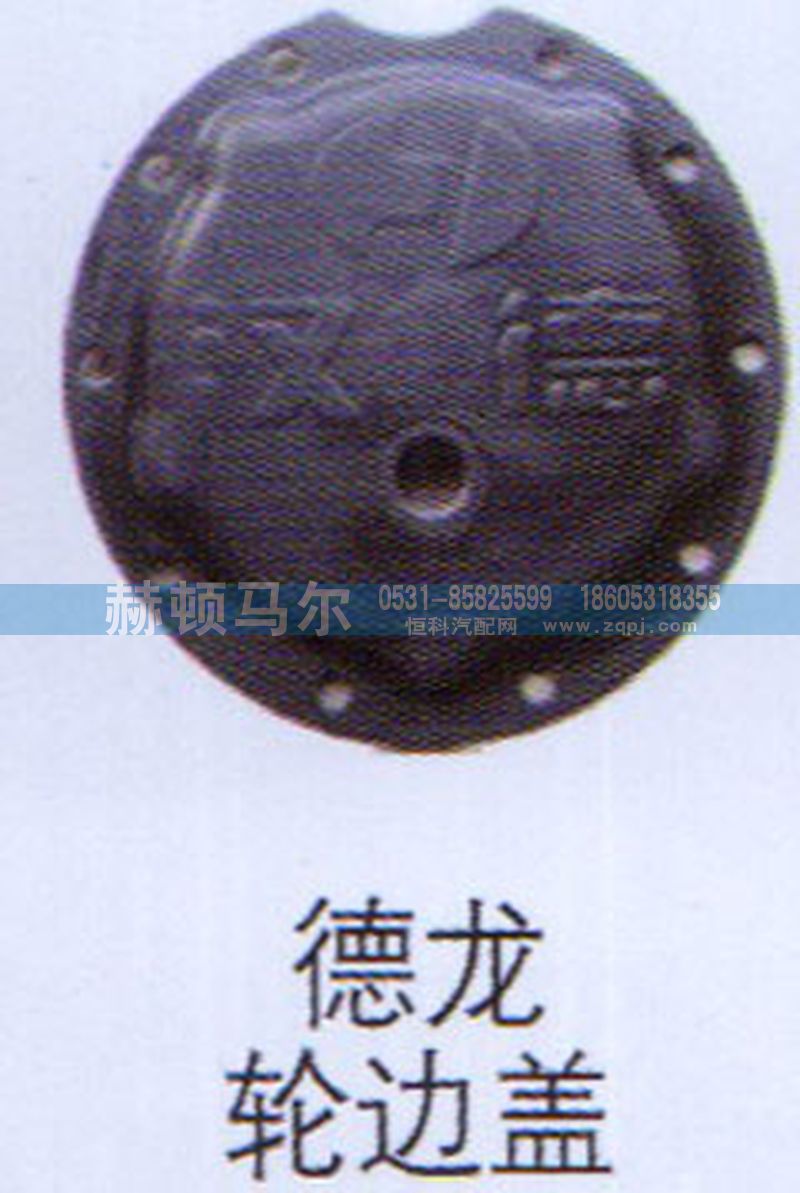 ,德龙轮边盖,山东赫顿马尔国际贸易有限公司