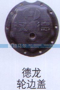 ,德龙轮边盖,山东赫顿马尔国际贸易有限公司