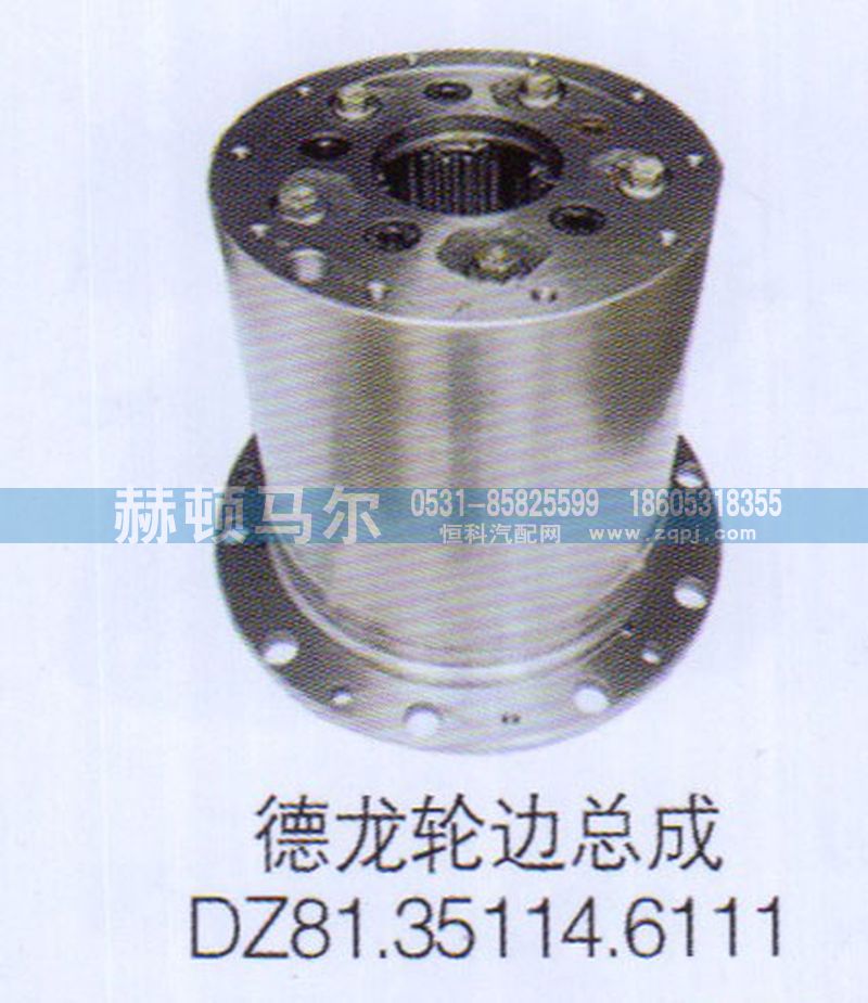 DZ81.35114.6111,德龙轮边总成DZ81.35114.6111,山东赫顿马尔国际贸易有限公司