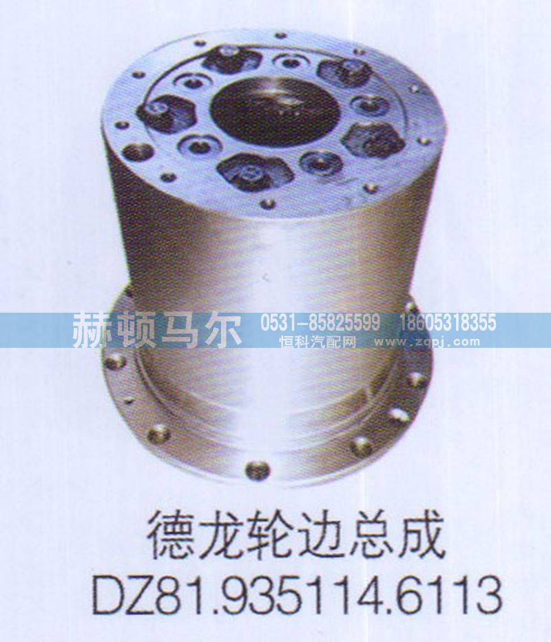 DZ81.935114.6113,德龙轮边总成DZ81.935114.6113,山东赫顿马尔国际贸易有限公司