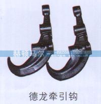 ,德龙牵引钩,山东赫顿马尔国际贸易有限公司