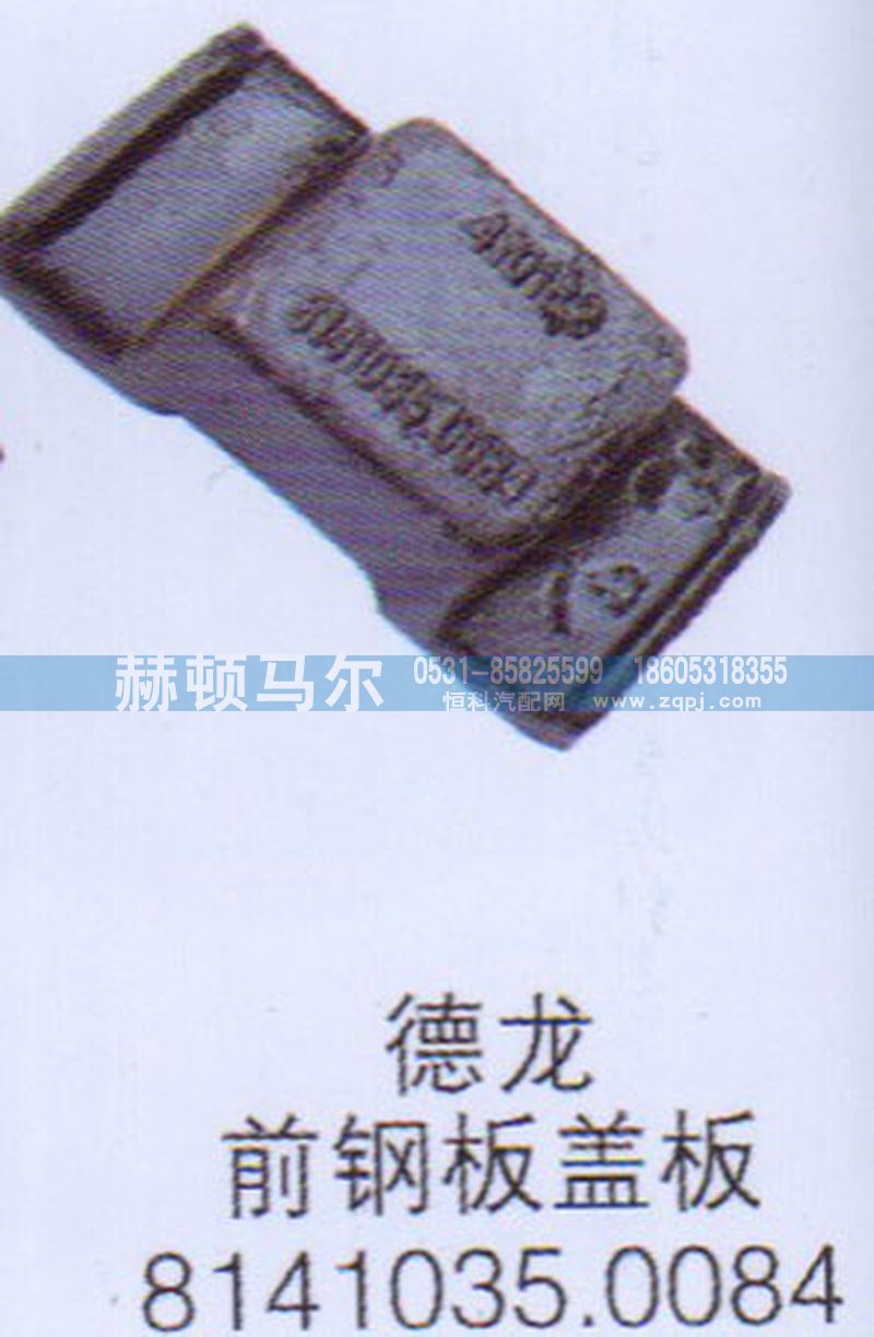 8141035.0084,德龙前钢板盖板8141035.0084,山东赫顿马尔国际贸易有限公司