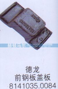 8141035.0084,德龙前钢板盖板8141035.0084,山东赫顿马尔国际贸易有限公司