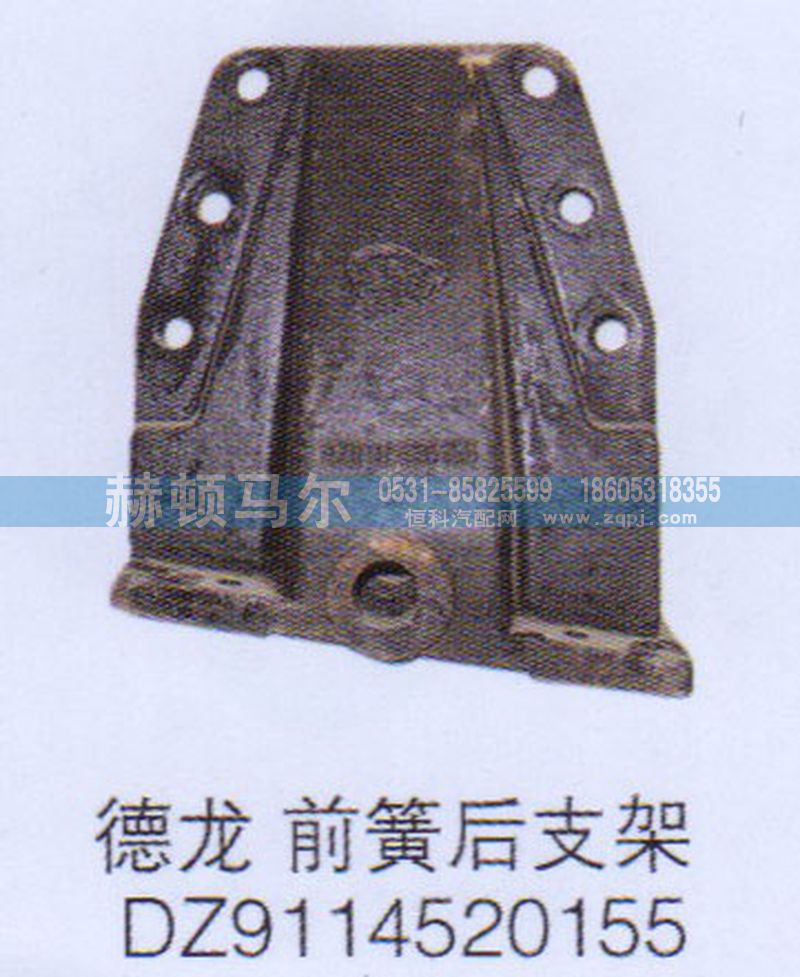 DZ9114520155,德龙前簧后支架DZ9114520155,山东赫顿马尔国际贸易有限公司