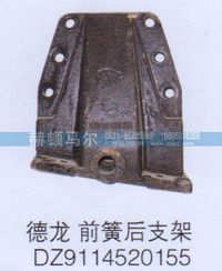 DZ9114520155,德龙前簧后支架DZ9114520155,山东赫顿马尔国际贸易有限公司