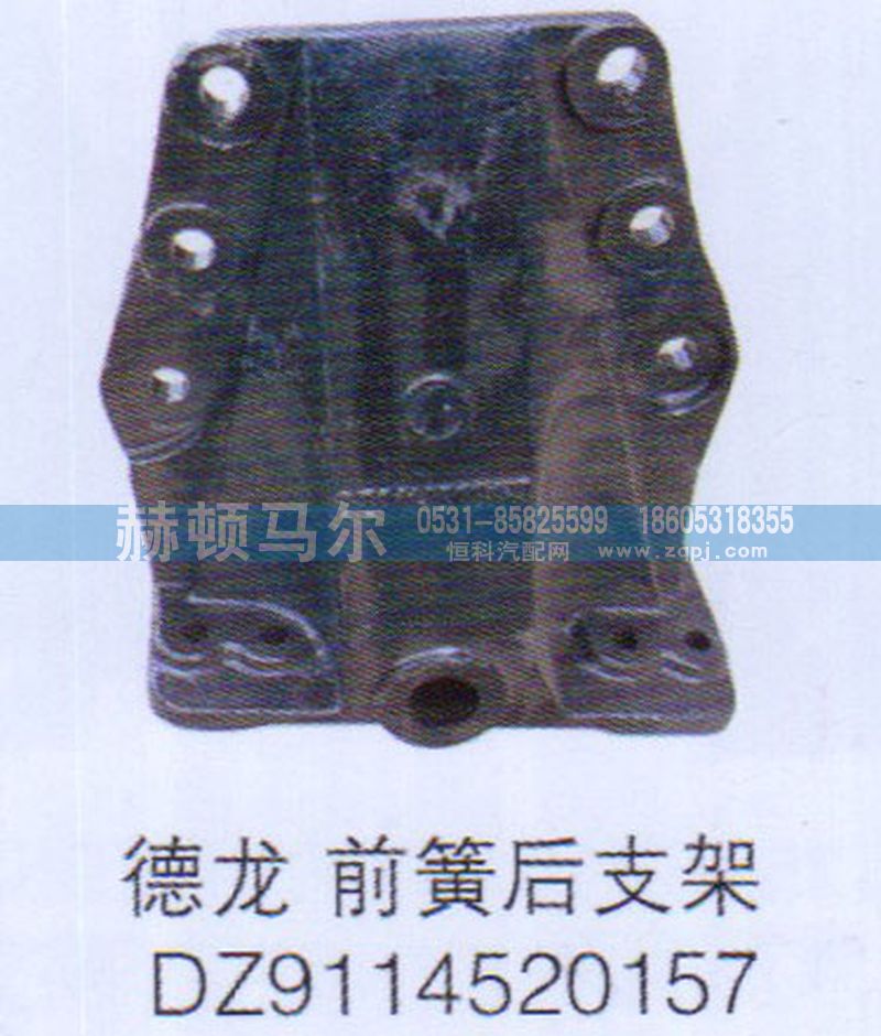 DZ9114520157,德龙前簧后支架DZ9114520157,山东赫顿马尔国际贸易有限公司