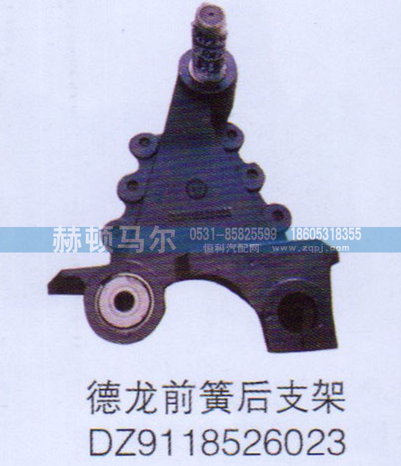 DZ9118526023,德龙前簧后支架DZ9118526023,山东赫顿马尔国际贸易有限公司