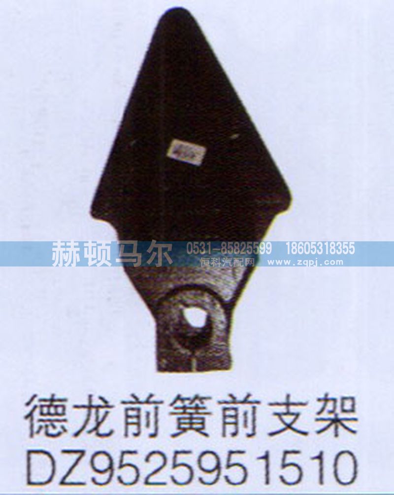 DZ9525951510,德龙前簧前支架DZ9525951510,山东赫顿马尔国际贸易有限公司