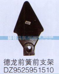 DZ9525951510,德龙前簧前支架DZ9525951510,山东赫顿马尔国际贸易有限公司