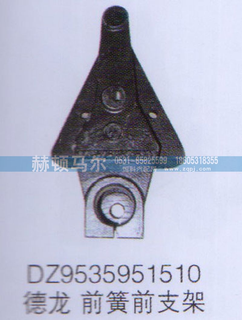 DZ9535951510,德龙前簧前支架DZ9535951510,山东赫顿马尔国际贸易有限公司