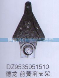 DZ9535951510,德龙前簧前支架DZ9535951510,山东赫顿马尔国际贸易有限公司
