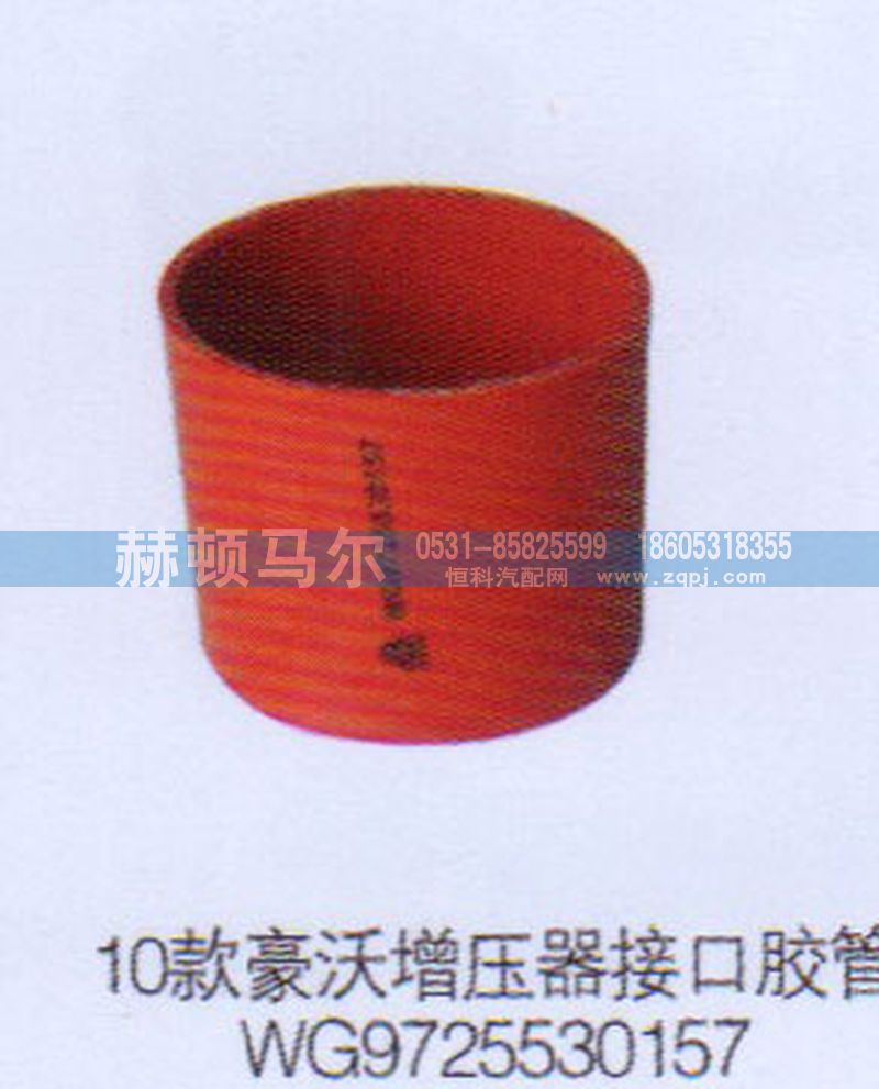 WG9725530157,10款豪沃增压器接口胶管WG9725530157,山东赫顿马尔国际贸易有限公司