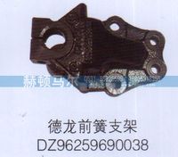 DZ96259690038,德龙前簧支架DZ96259690038,山东赫顿马尔国际贸易有限公司