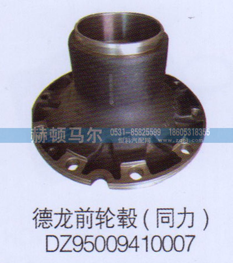 DZ95009410007,德龙前轮毂同力DZ95009410007,山东赫顿马尔国际贸易有限公司