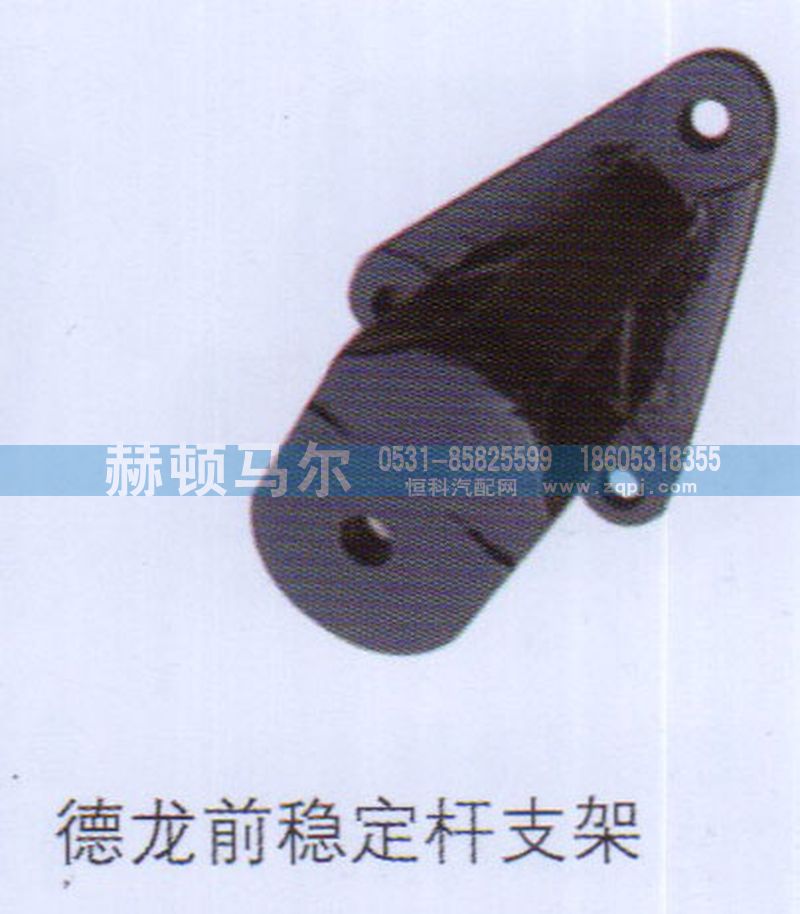 ,德龙前稳定杆支架,山东赫顿马尔国际贸易有限公司