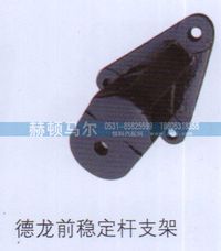 ,德龙前稳定杆支架,山东赫顿马尔国际贸易有限公司