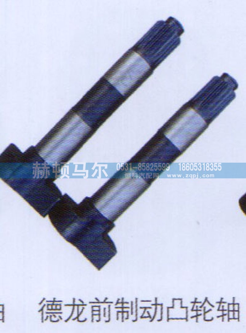 ,德龙前制动凸轮轴,山东赫顿马尔国际贸易有限公司