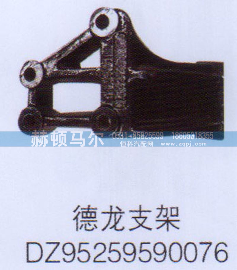 DZ95259590076,德龙支架DZ95259590076,山东赫顿马尔国际贸易有限公司