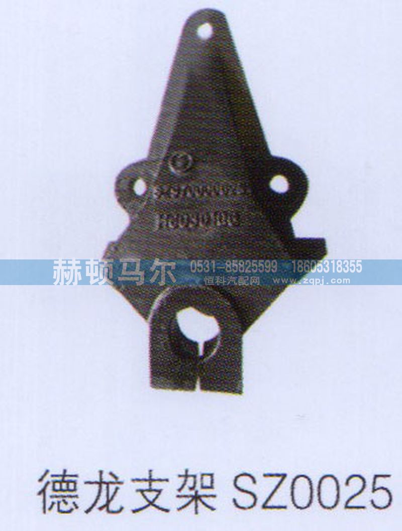 SZ0025,德龙支架SZ0025,山东赫顿马尔国际贸易有限公司