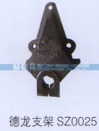 SZ0025,德龙支架SZ0025,山东赫顿马尔国际贸易有限公司