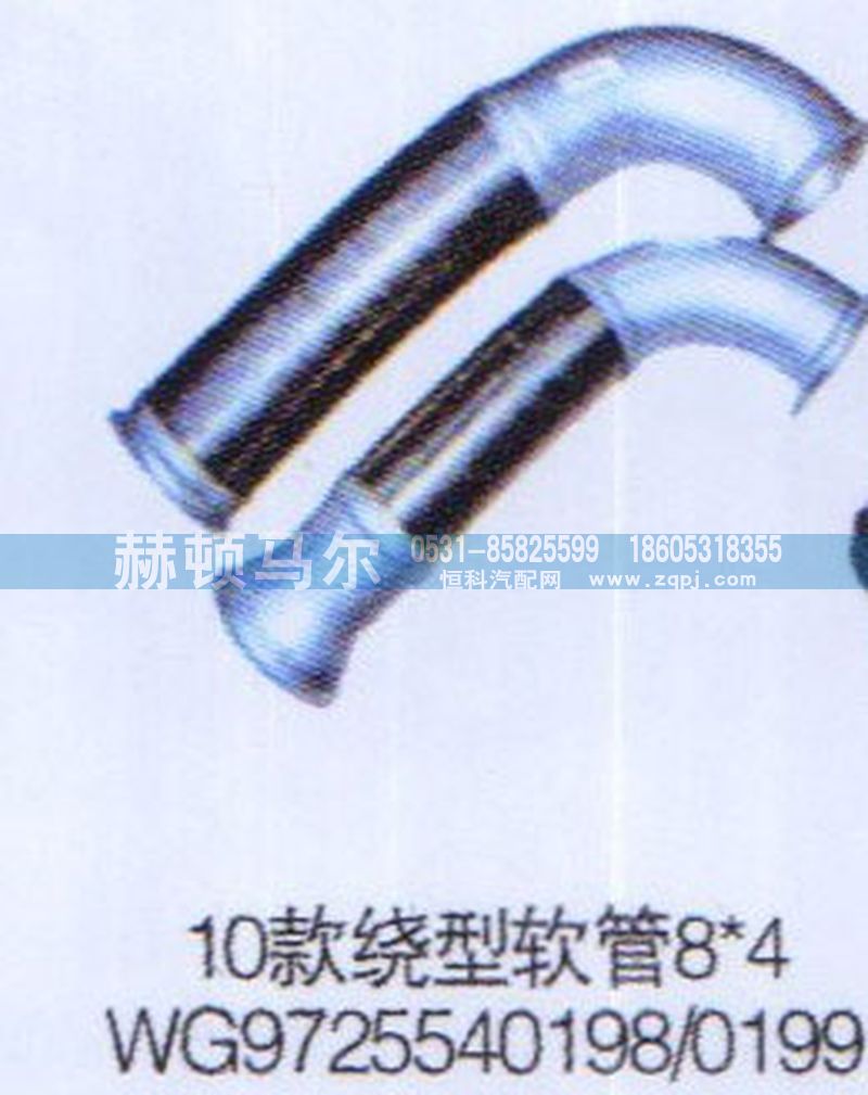 WG9725540198-0199,10款绕型软管WG9725540198-0199,山东赫顿马尔国际贸易有限公司