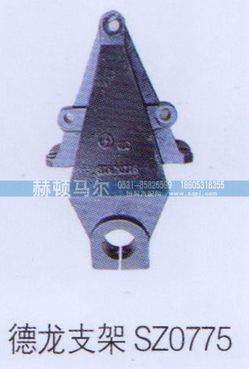 SZ0775,德龙支架SZ0775,山东赫顿马尔国际贸易有限公司